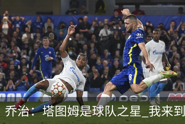 乔治：塔图姆是球队之星 我来到这里是为了减轻他的压力