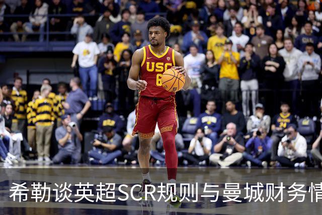 希勒谈英超SCR规则与曼城财务情况