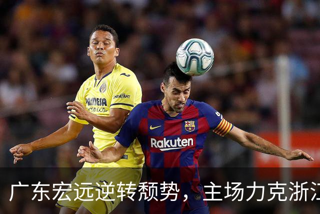 广东宏远逆转颓势，主场力克浙江广厦，胡明轩与孙铭徽对决