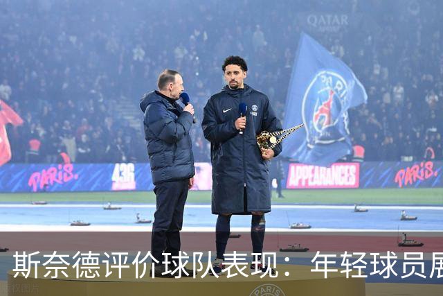 斯奈德评价球队表现：年轻球员展现出色融入与战术执行