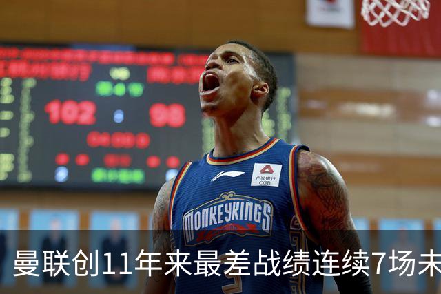 曼联创11年来最差战绩连续7场未尝胜绩