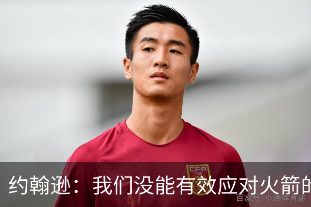 约翰逊：我们没能有效应对火箭的进攻 战局反复需改进
