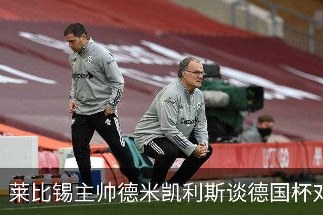 莱比锡主帅德米凯利斯谈德国杯对阵埃森的挑战