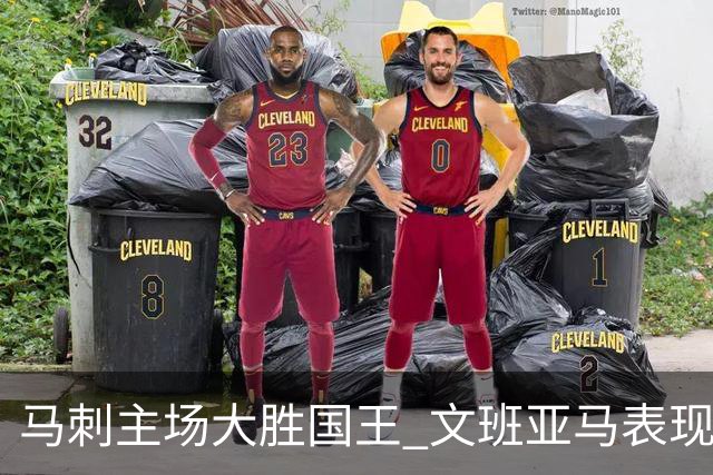 马刺主场大胜国王 文班亚马表现出色